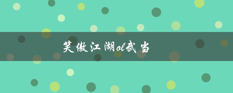 笑傲江湖OL武当(哪些技能最适合新手玩家)