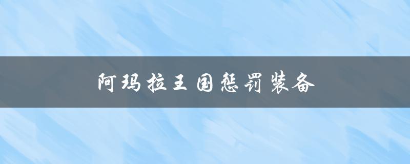 阿玛拉王国惩罚装备(如何避免被惩罚)