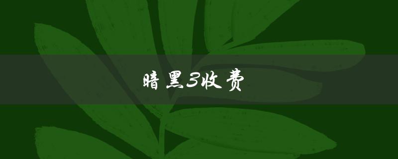 暗黑3收费(有哪些值得购买的收费内容)