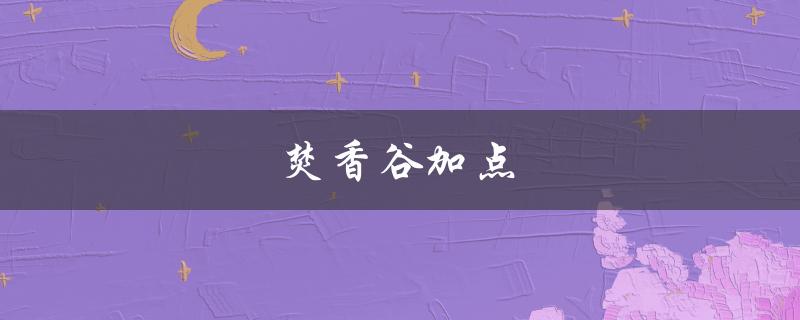 焚香谷加点(如何正确使用并搭配)