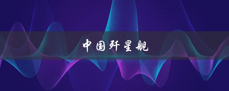 中国歼星舰(将成为世界上最强大的航母吗？)