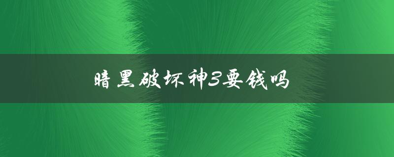 暗黑破坏神3要钱吗(是否需要购买游戏或道具)