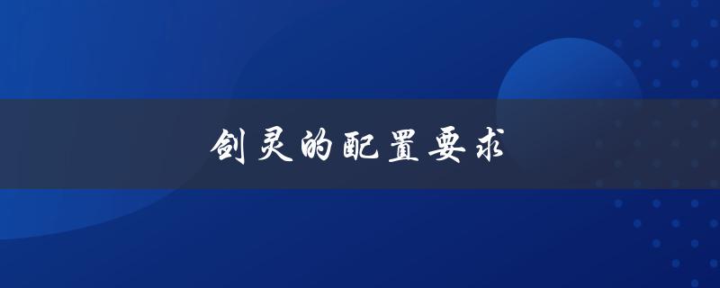 剑灵的配置要求(最低配置和推荐配置是什么？)