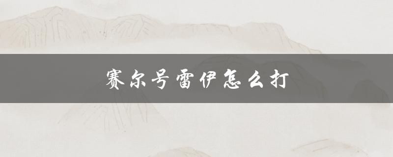 赛尔号雷伊怎么打(攻略分享)