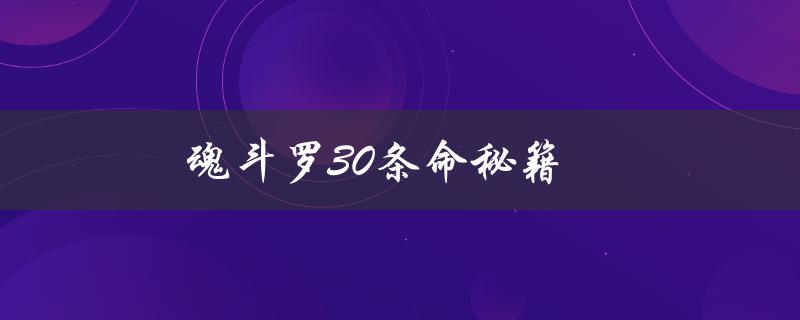 魂斗罗30条命秘籍(如何轻松获得无敌状态)