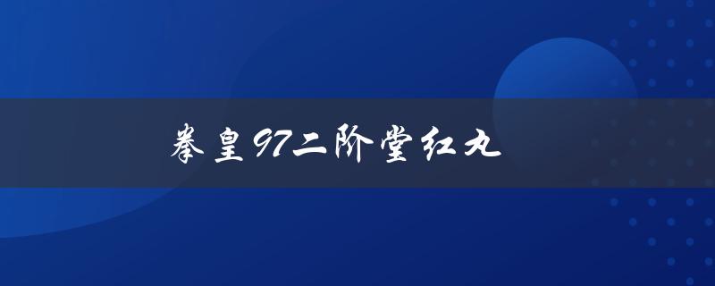 拳皇97二阶堂红丸(如何打出连招和必杀技)