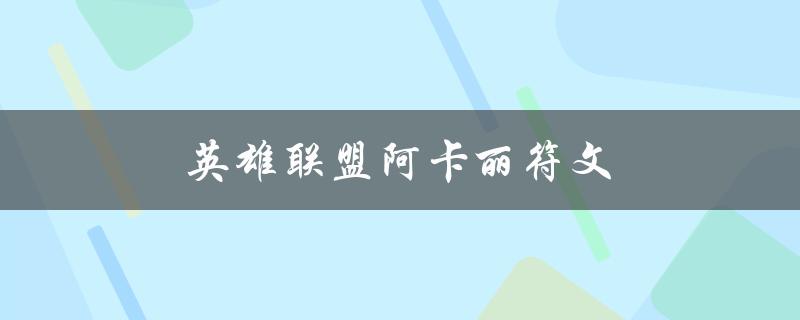 英雄联盟阿卡丽符文(如何选择最优符文搭配)