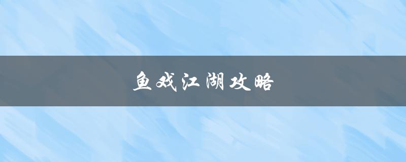 鱼戏江湖攻略(如何成为顶尖钓鱼高手)