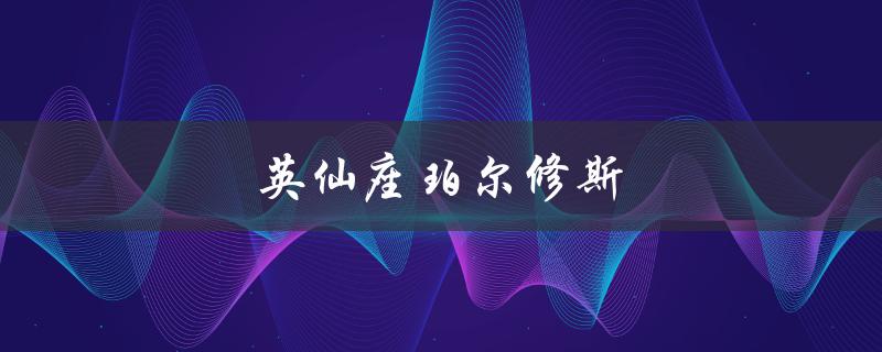 英仙座珀尔修斯(是什么星座传说？)