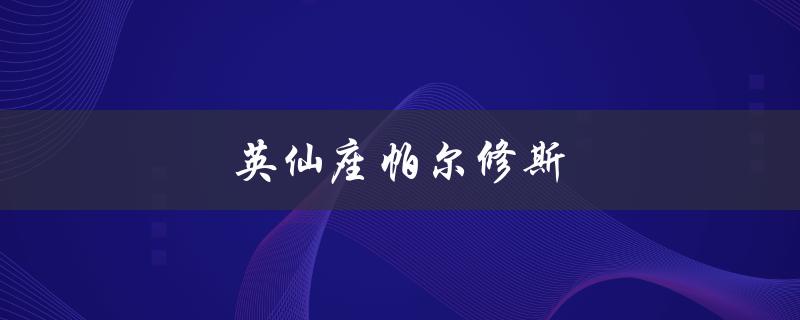 英仙座帕尔修斯(是什么星座？)