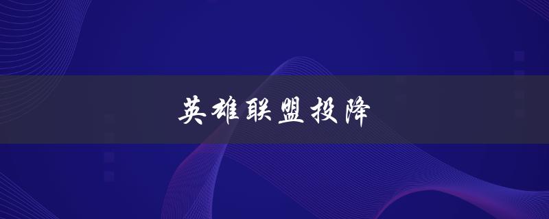 英雄联盟投降(什么情况下应该投降比赛？)