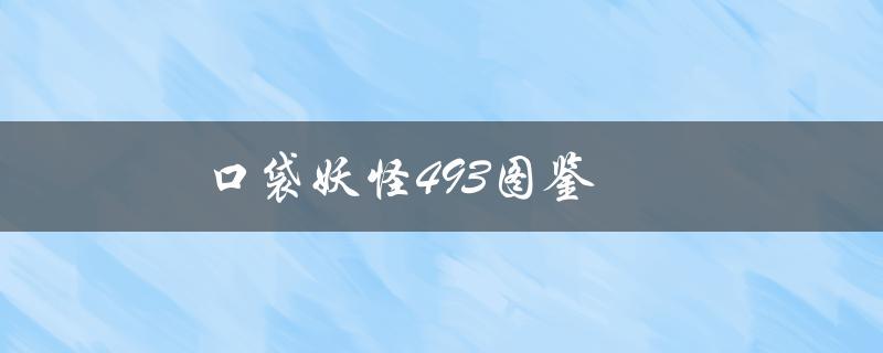 口袋妖怪493图鉴(哪些神兽是必须收集的)