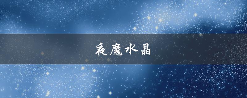 夜魔水晶(是什么？有哪些神奇的效果？)