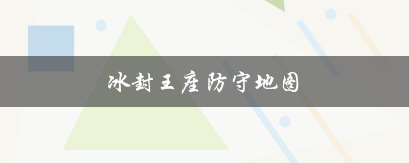 冰封王座防守地图(怎样才能轻松通关)