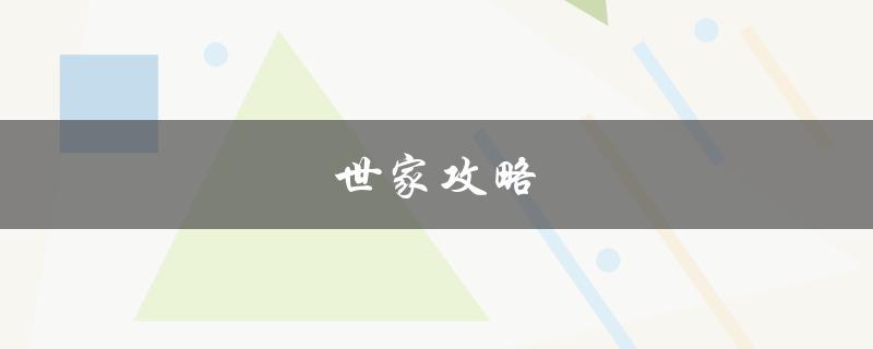 世家攻略(如何成为一个成功的家族企业)