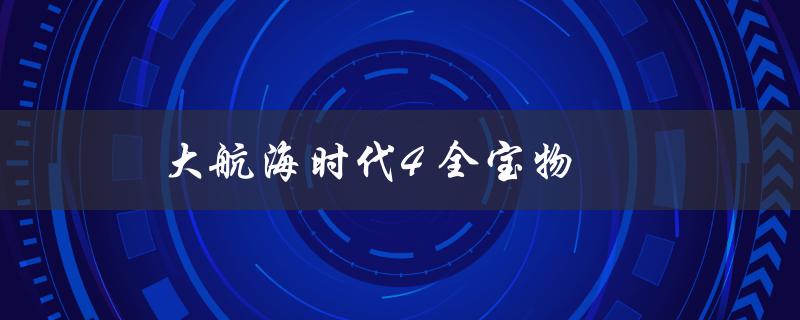 大航海时代4 全宝物(如何获取并完美收藏)