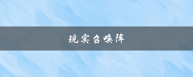 现实召唤阵(如何制作和使用)