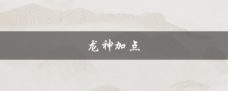 龙神加点(如何正确分配技能点)