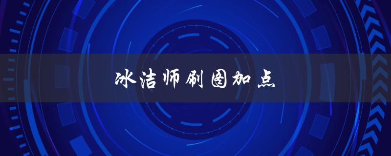 冰洁师刷图加点(如何提高游戏效率)