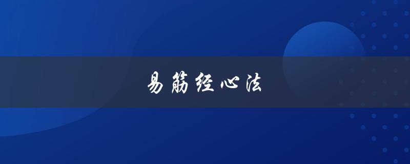 易筋经心法(有哪些练习方法和注意事项)