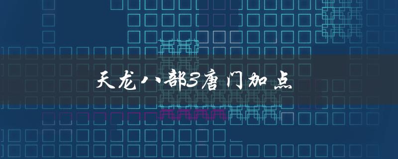 天龙八部3唐门加点(如何正确分配属性点)