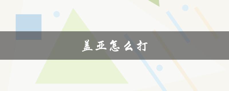 盖亚怎么打(攻略分享)