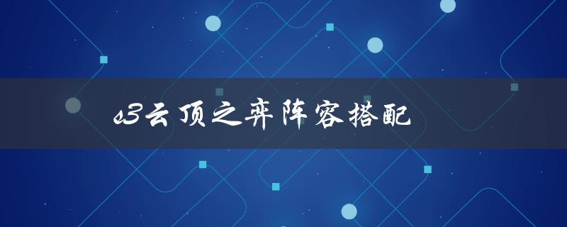 s3云顶之弈阵容搭配(如何打造最强阵容)