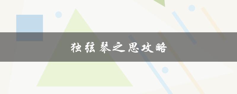 独弦琴之思攻略(如何快速提高游戏技巧)