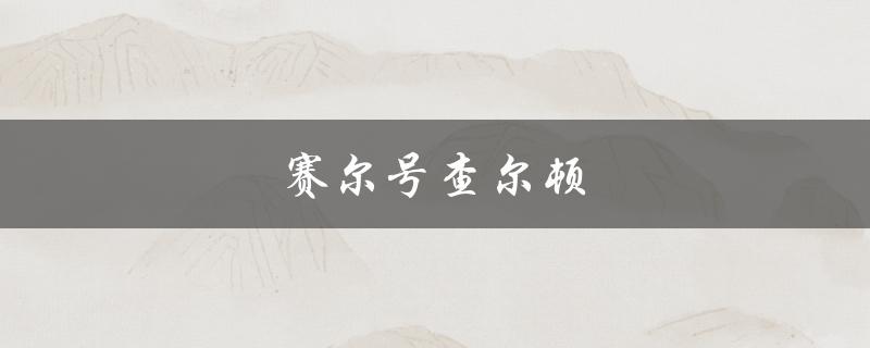 赛尔号查尔顿(是什么？如何玩？)