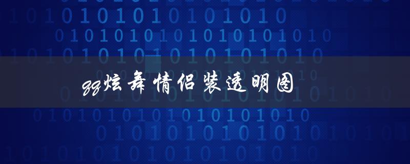 qq炫舞情侣装透明图(哪里可以免费下载？)