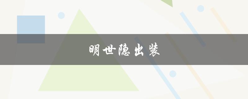 明世隐出装(如何打造最强装备搭配)