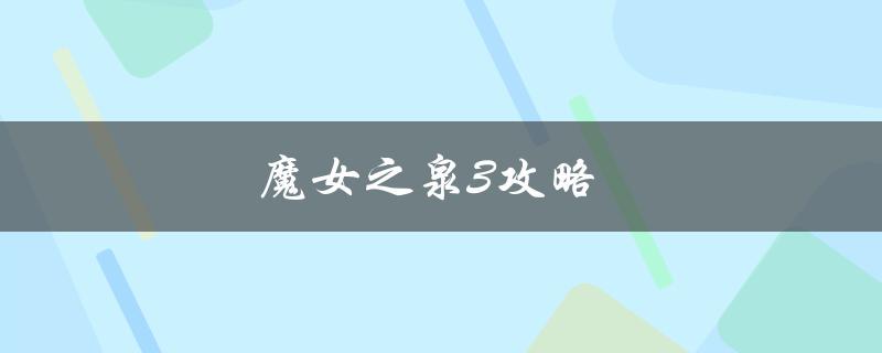 魔女之泉3攻略(如何轻松通关)