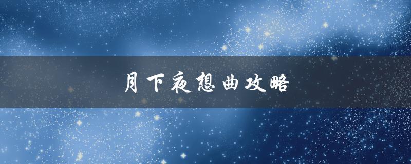 月下夜想曲攻略(如何通关最快)