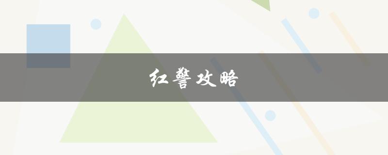 红警攻略(如何在游戏中获得胜利)