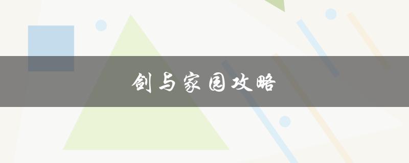 剑与家园攻略(如何提高游戏胜率)