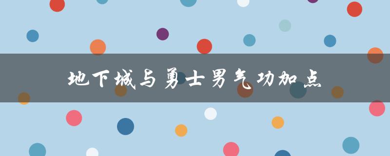 地下城与勇士男气功加点(怎么加点才能打造最强气功师)