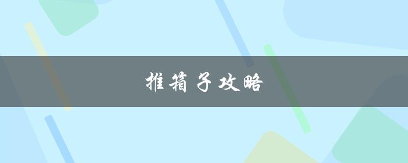 推箱子攻略(如何轻松过关)