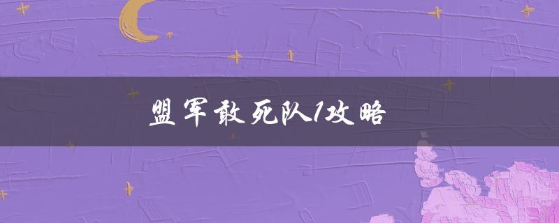 盟军敢死队1攻略(如何打通所有关卡)