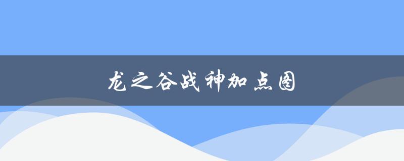 龙之谷战神加点图(最全攻略分享)