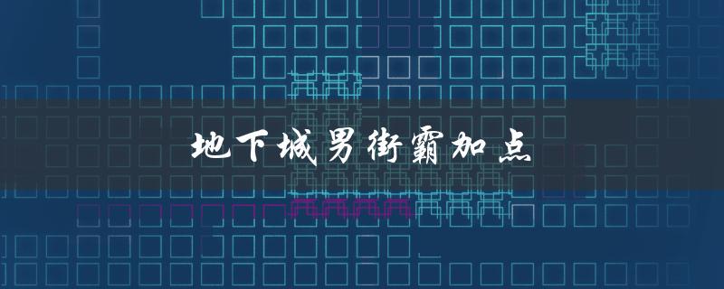 地下城男街霸加点(如何更好地分配属性点)