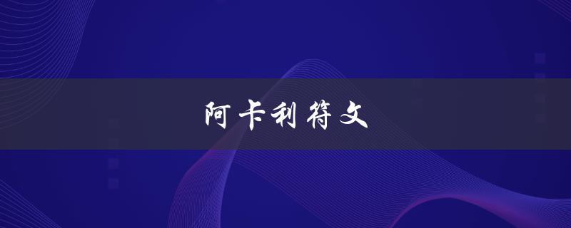 阿卡利符文(如何获取并使用)