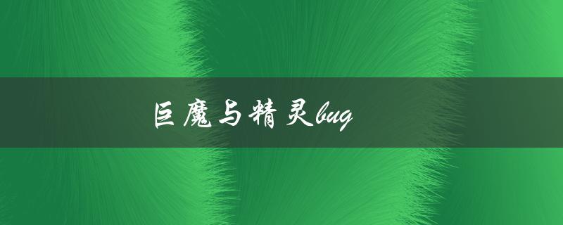 巨魔与精灵bug(如何解决游戏中的常见问题)