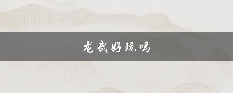 龙武好玩吗(游戏评测)