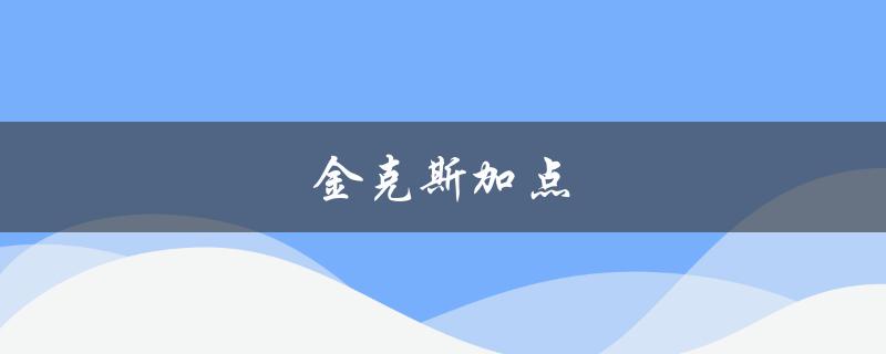 金克斯加点(如何正确使用加点技能)