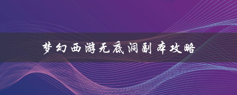 梦幻西游无底洞副本攻略(如何轻松通关)