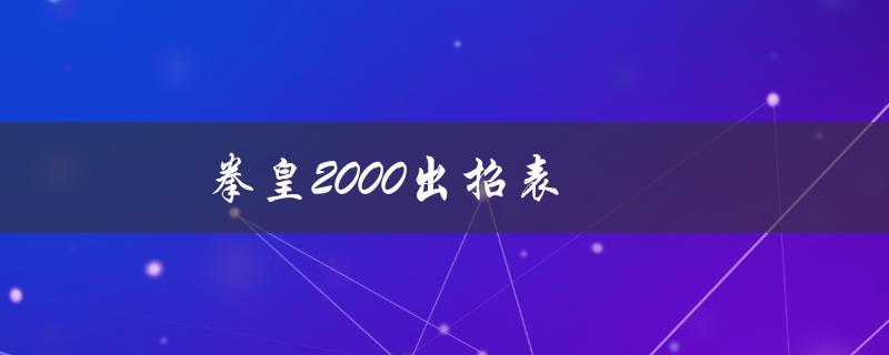 拳皇2000出招表(哪些角色的技能最强大)