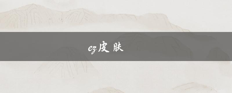 EZ皮肤(哪些是最受欢迎的皮肤？)