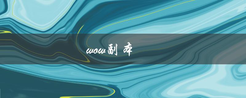 wow副本(哪些副本是最值得挑战的？)