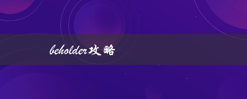 beholder攻略(如何在游戏中取得胜利)