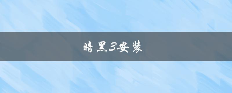 暗黑3安装(安装教程及常见问题解答)